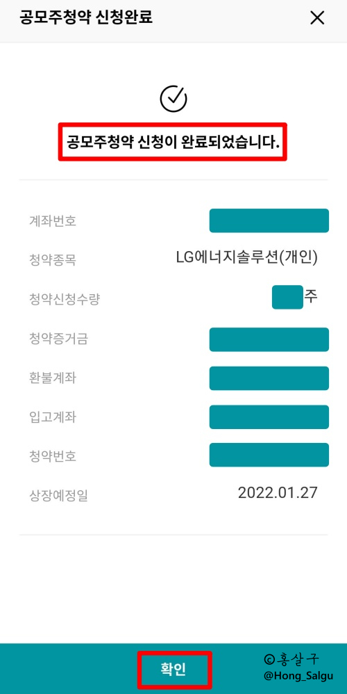  [하나금융투자 앱] LG에너지솔루션 공모주청약 완료