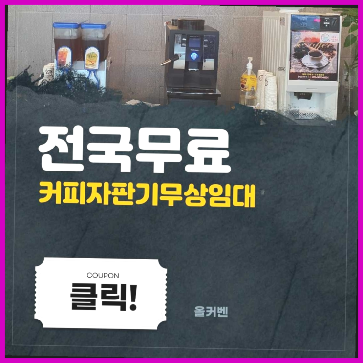  구성동 커피자판기렌탈 여기가 짱이네요