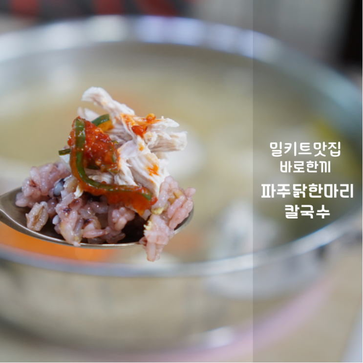  화성밀키트추천 바로한끼 동탄기흥점 인기메뉴 파주 닭한마리 칼국수 후기 전국 팔도 맛집이 여기에