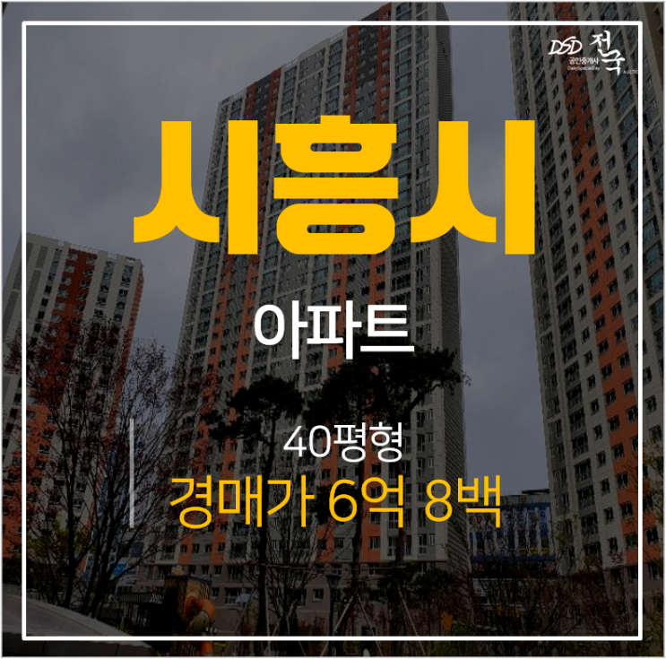 시흥아파트경매,은행동아파트 시흥은계호반써밋플레이스 40평 신천역