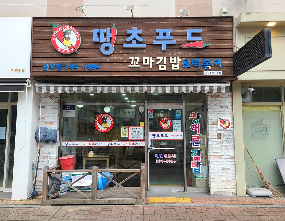 땡초푸드 금호점 사진 1