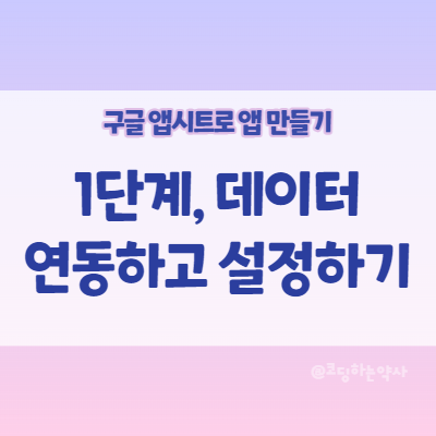  [앱시트(Appsheet)로 앱 만들기] 1. 데이터 연동하고 설정하기