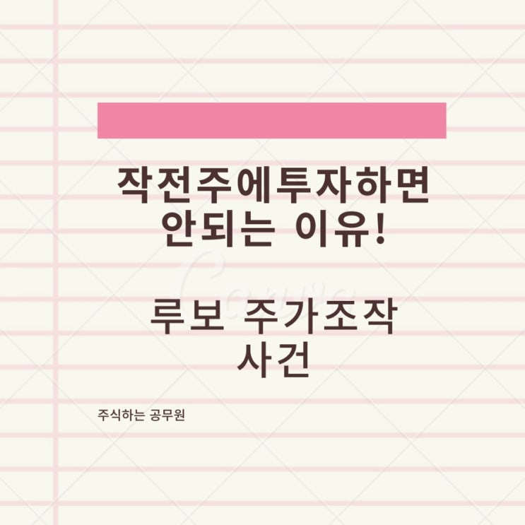 전설의 작전주 43배 폭등한 '루보', feat. 작전주, 급등주의 위험성