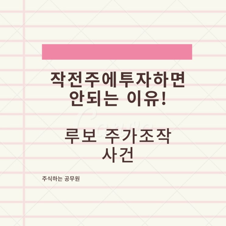  전설의 작전주 43배 폭등한 '루보', feat. 작전주, 급등주의 위험성