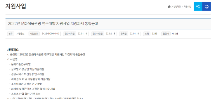 2022년 문화체육관광 연구개발(지정공모) 지원사업 지정과제 통합 공고_문화체육관광부 2022년 문화체육관광 연구개발(지정공모) 지원사업 지정과제 통합 공고_문화체육관광부
