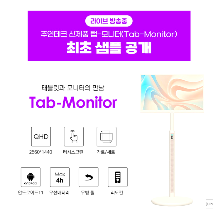 QHD 해상도에 태블릿과 모니터의 장점을 갖춘 주연테크 캐리미