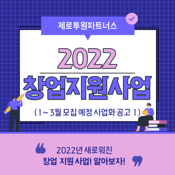  2022년 창업 지원 사업 알아보기 1 (1~3월 모집 예정 사업화 공고)