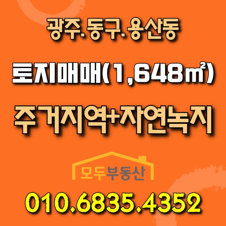  광주광역시 동구 용산동 / 대지면적 1,648(약500평) / 용산동토지매매 / 광주토지매매