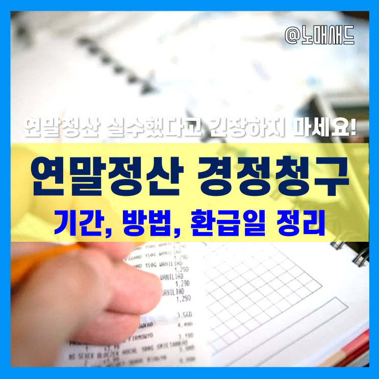 연말정산 경정청구 기간 및 방법, 환급일 - 공제항목 누락, 삭제, 실수 시 조치 연말정산 경정청구 기간 및 방법, 환급일 - 공제항목 누락, 삭제, 실수 시 조치