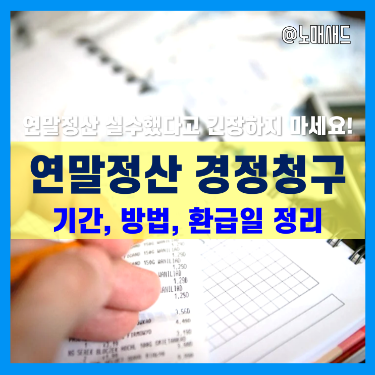 연말정산 경정청구 기간 및 방법, 환급일 - 공제항목 누락, 삭제, 실수 시 조치