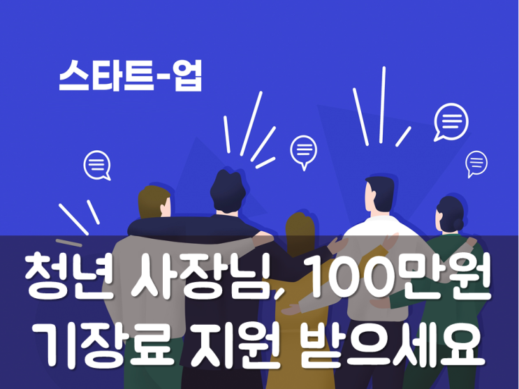  청년 사장님, 100만원 기장료 지원 받으세요