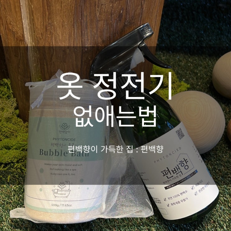  머리정전기 옷 정전기 없애는법 간단 해결