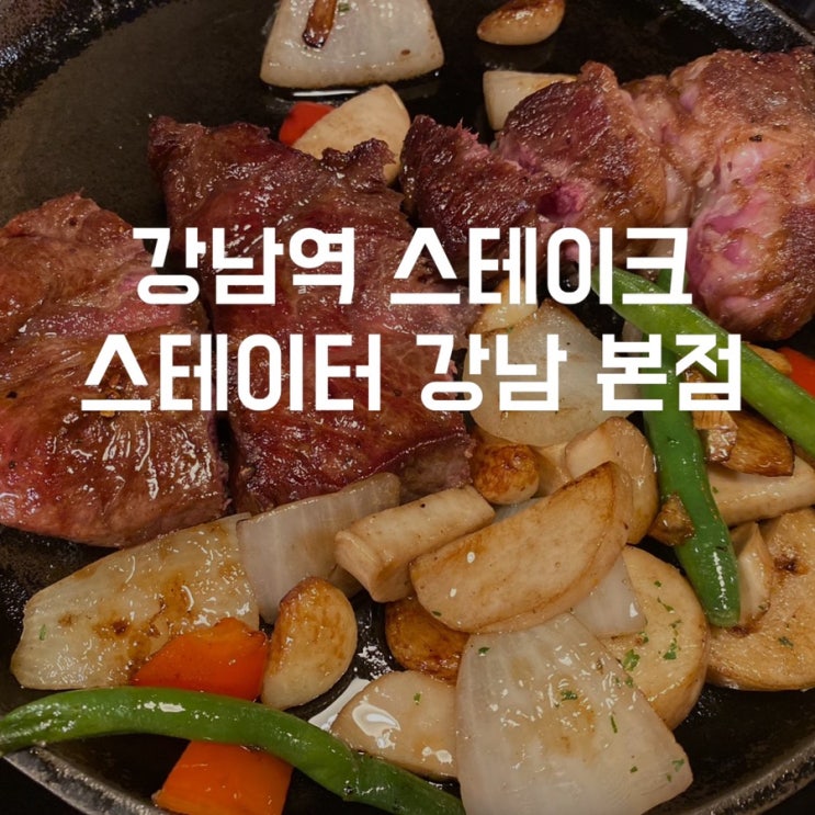  [신논현역 맛집] 소개팅 장소로 추천하는 스테이터 강남본점 강남역 데이트