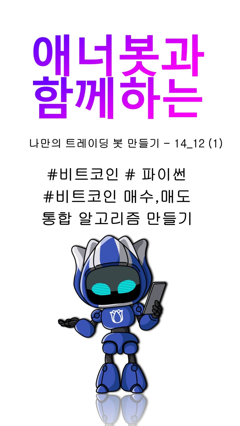 14_12 #파이썬 #비트코인트레이딩봇 만들기] #BITCOIN [비트코인 매수, 매도 통합 알고리즘 만들기 (1)] #shorts :  네이버 블로그