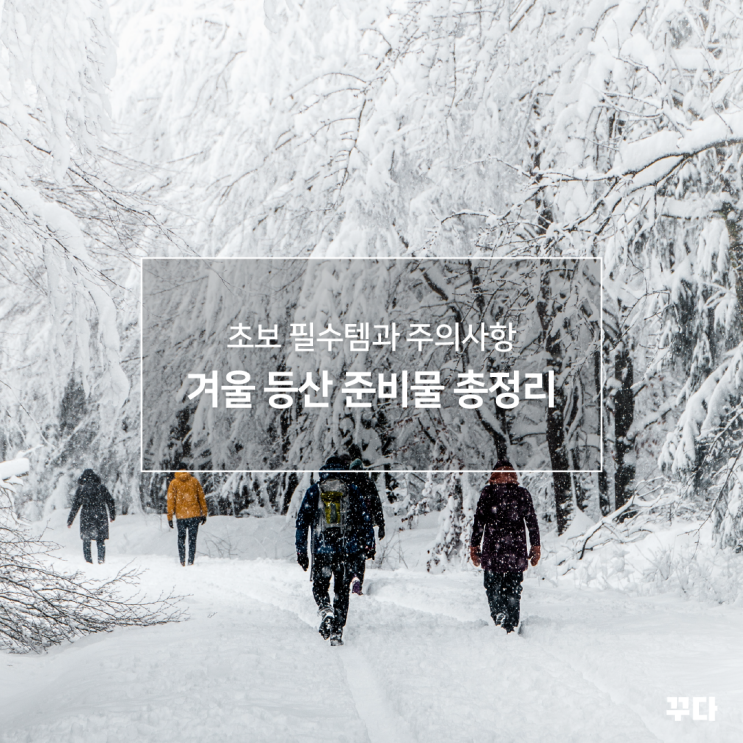  겨울 등산 산행 준비물과 등산복장 총정리! 초보 필수템, 주의사항