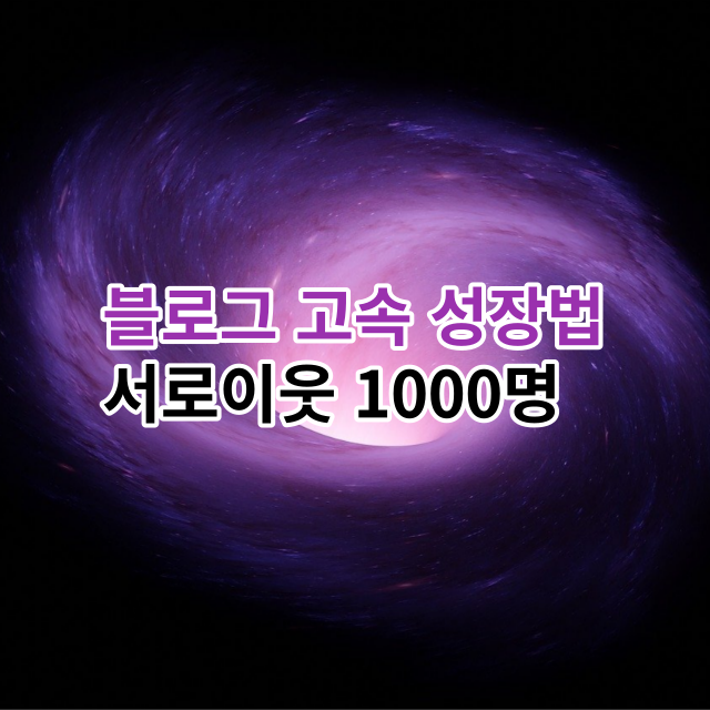  서로이웃 1000명 전략 - 블로그 고속 성장법