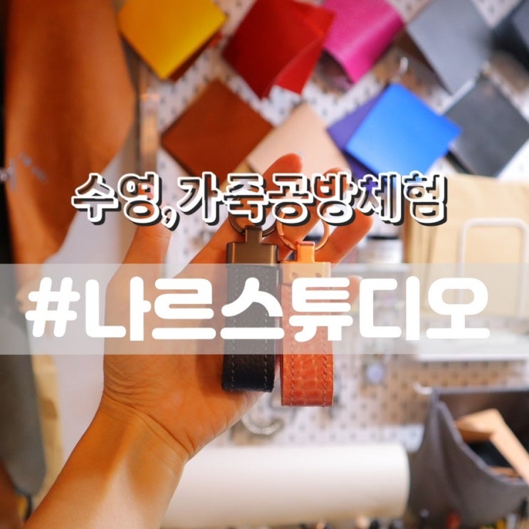  부산공방 나르스튜디오/ 가죽공방 키링만들기체험 하고왔어요~!