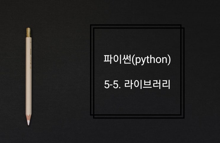  5-5. 라이브러리