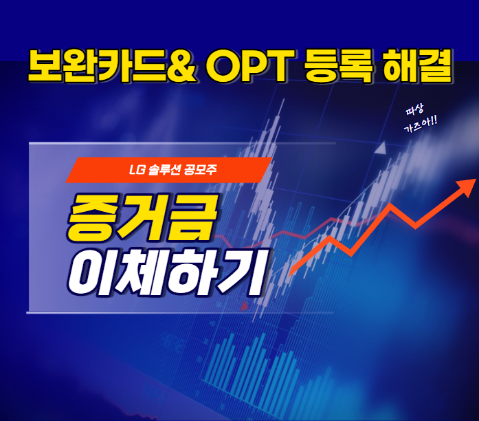  LG에너지솔루션 증거금 수수료 무료 이체 방법(미래에셋->신한)