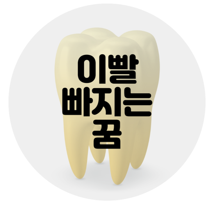  이빨 빠지는 꿈 / 금이빨빠지는꿈 / 썩은이빨빠지는꿈 - 이빨 꿈에 관한 꿈해몽