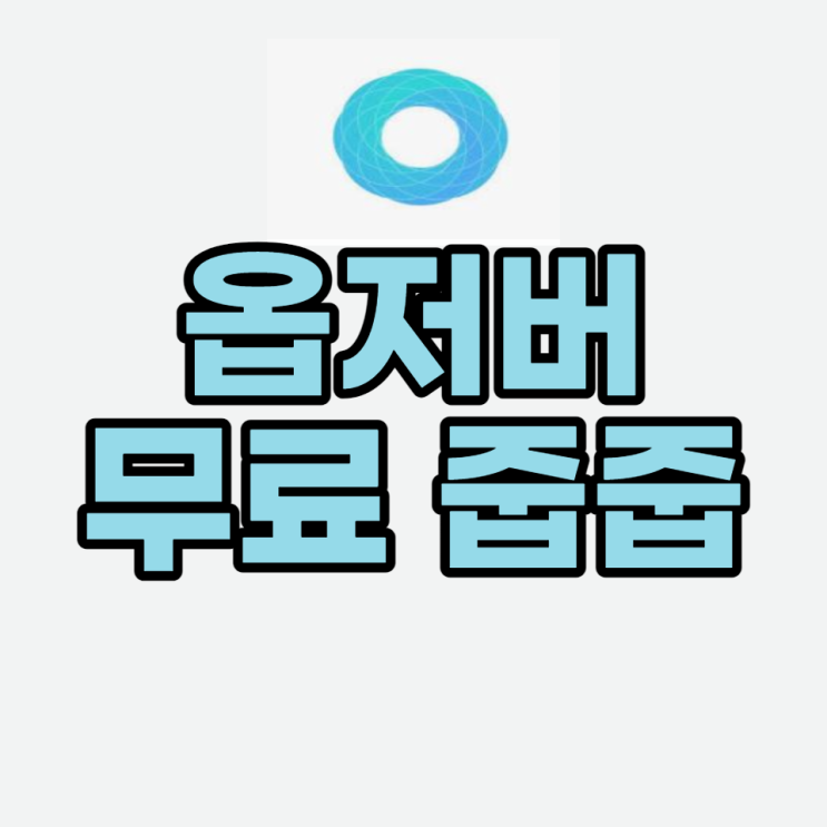 옵저버 코인 무료 줍줍(Feat, 티끌모아티끌)