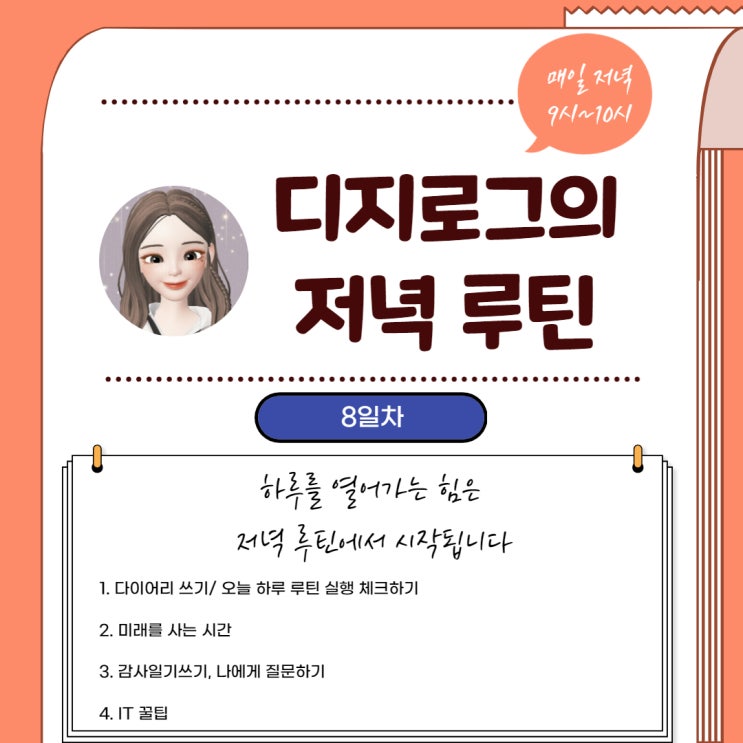  디지로그의 저녁 루틴 8일차