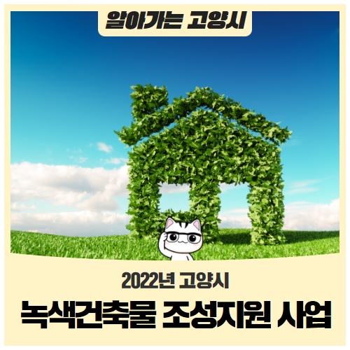 2022 고양시 녹색건축물 조성지원 사업 안내 2022 고양시 녹색건축물 조성지원 사업 안내