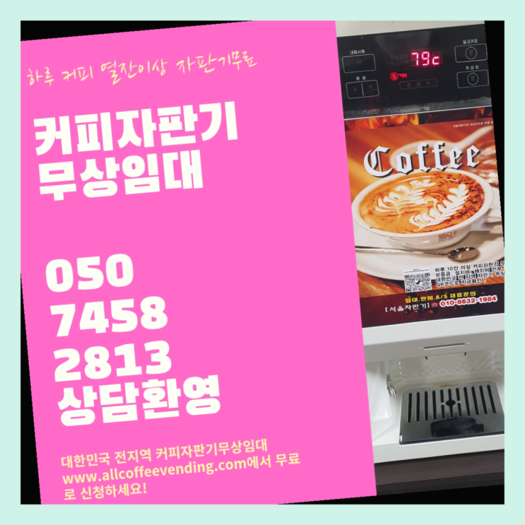  염곡동 커피머신기 서울자판기 최고의 선택!!