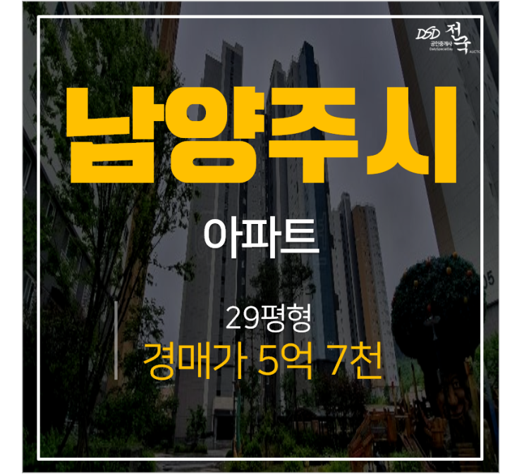 남양주아파트경매, 화도읍 남양주라온프라이빗 29평 5억대 마석역