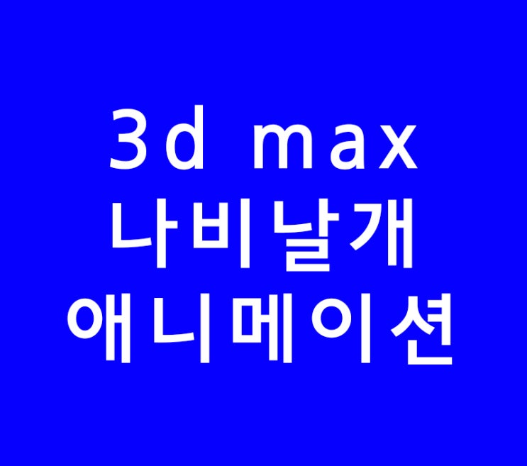 3ds max 3d맥스 나비날개 애니메이션 3ds max 3d맥스 나비날개 애니메이션