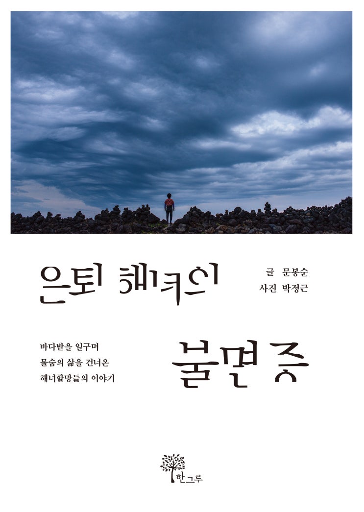  은퇴 해녀의 불면증 #문봉순 #박정근 #해녀할망