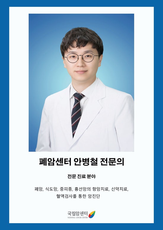 NCC 암전문가를 만나다 - 폐암센터 안병철 전문의 : 네이버 블로그 Ncc 암전문가를 만나다 - 폐암센터 안병철 전문의 : 네이버 블로그