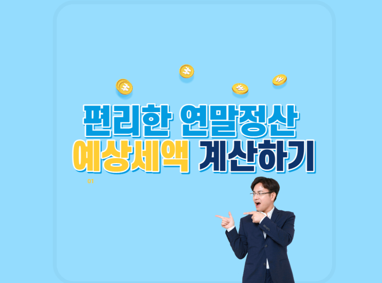  편리한 연말정산 예상세액 계산해보기