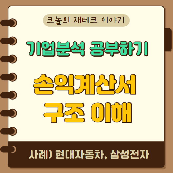  손익계산서 구조 알아보기 (현대자동차, 삼성전자 손익계산서 사례)