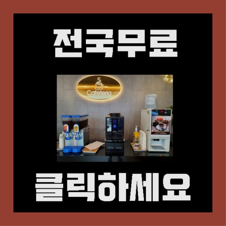  운림동 자판기임대  여기서 해결함
