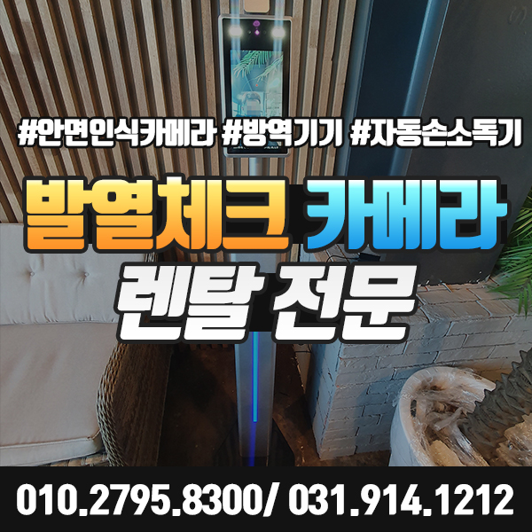  발열체크 카메라 렌탈 대여 전문 [안면인식, 체온측정 가능]