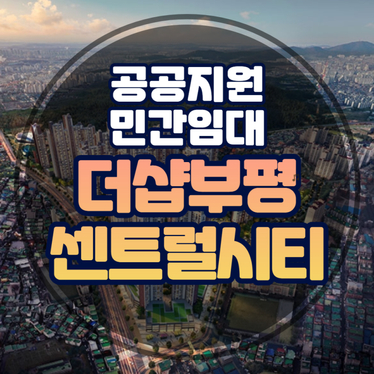  더샵부평 센트럴시티 공공지원 민간임대주택 임차인모집공고 안내