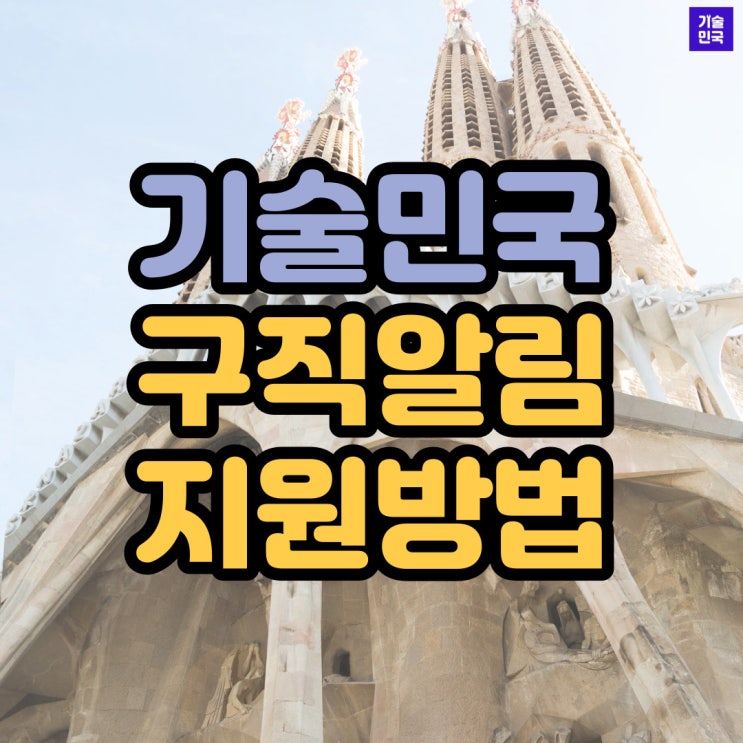  기술민국 구직알림 지원방법