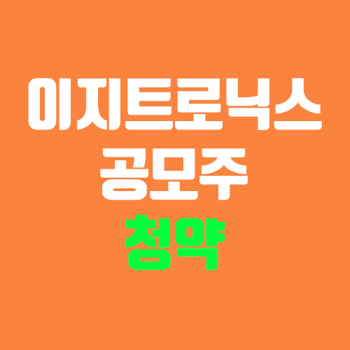 이지트로닉스 공모주 청약 (장외가, 공모가, 증거금 / 유통 물량, 의무보유확약 / 지분, 균등, 비례) 이지트로닉스 공모주 청약 (장외가, 공모가, 증거금 / 유통 물량, 의무보유확약 / 지분, 균등, 비례)