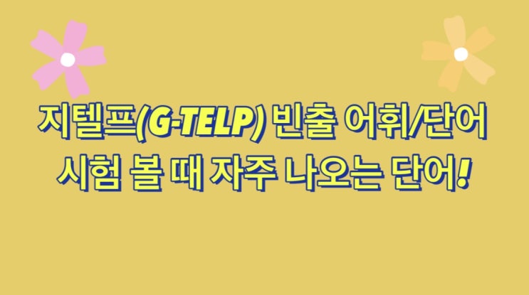 [지텔프/지텔프학원/강남 파고다/파고다 키위쌤] 키위쌤이 알려주는 지텔프(G-TELP)에서 자주 출제되는 단어 빈출 어휘! #3