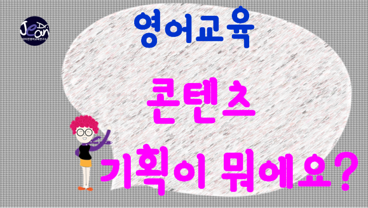  영어교육 콘텐츠 기획