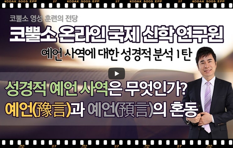  박영민목사 서울김포영광교회 코뿔소TV | 예언사역에 대한 성경적 분석 1탄 | 성경적 예언 사역은 무엇인가? | 예언(豫言)과 예언(預言)의 혼동 | 작전실 기도회