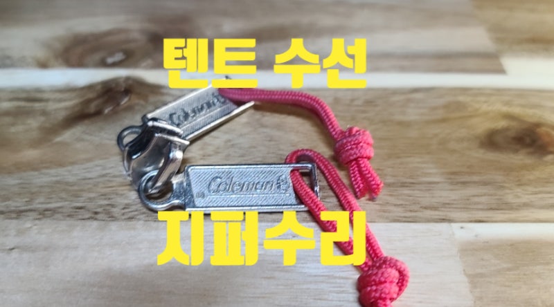 텐트 수선/벌어지고 안잠기는 캠핑 지퍼 수리