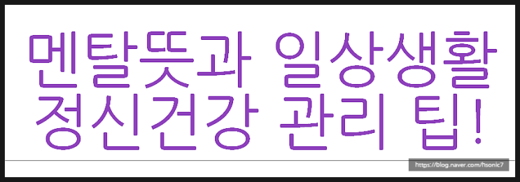  멘탈뜻 (맨탈뜻) 위로가 필요하다!