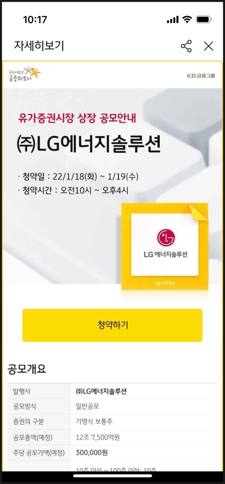  LG에너지솔루션 공모주 청약 해봤어요