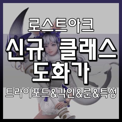 로스트아크 도화가 스킬트리 각인, 룬, 트라이포드, 특성 포함 알아보기 : 네이버 블로그 로스트아크 도화가 스킬트리 각인, 룬, 트라이포드, 특성 포함 알아보기 : 네이버 블로그