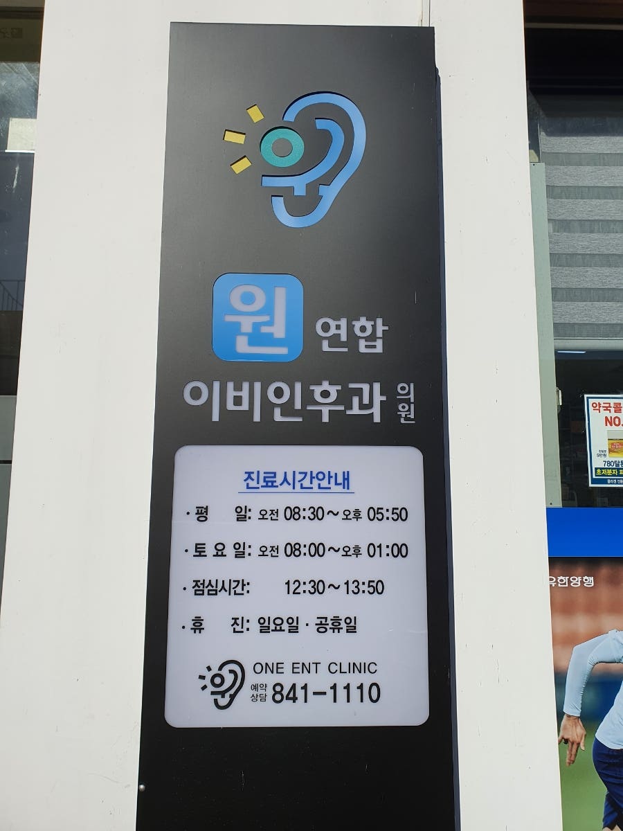 원연합이비인후과의원 사진 4