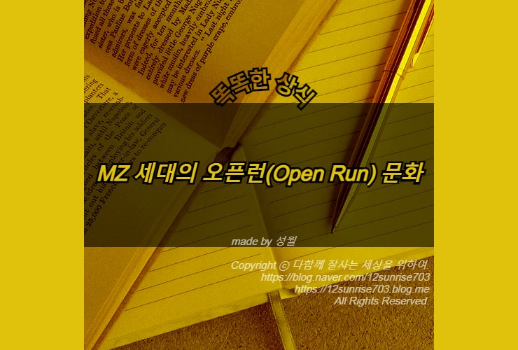 MZ 세대의 오픈런(Open Run) 문화 : 네이버 블로그 Mz 세대의 오픈런(Open Run) 문화 : 네이버 블로그