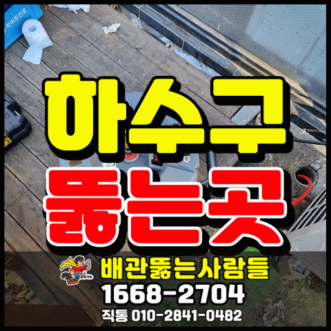  일산 백석동 하수구막힘 원인은 기름덩어리(마두동 장항동 정발산동 주엽동 풍동 식사동 성석동 내유동)
