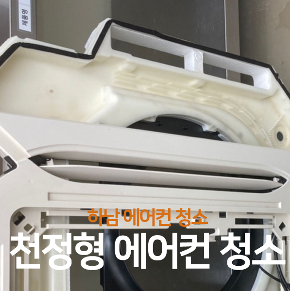 하남에어컨청소, 이렇게 변할 수가~ 확실한 우렁총각!